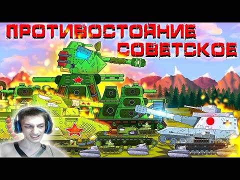 Видео: Советское противостояние - Мультики про танки реакция на Gerand (геранд) анимация