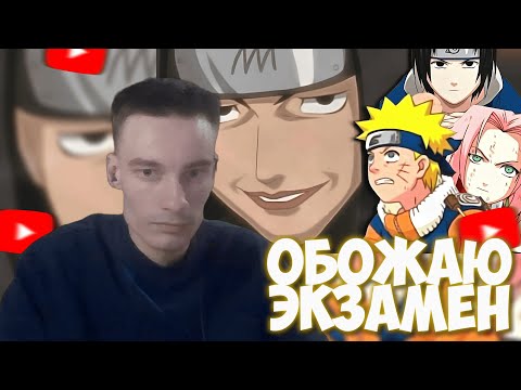 Видео: CEHR СМОТРИТ ЭПОХАЛЬНЫЙ РАЗБОР НАРУТО ОТ ВЕЛУТА ЛУНЫ (ЧАСТЬ 2, ЭКЗАМЕН НА ЧУНИНА) / CEHR РЕАКЦИЯ