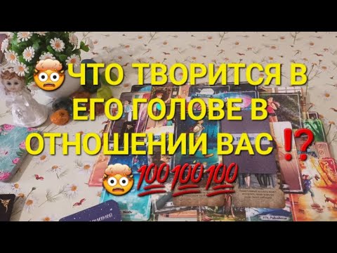 Видео: ЕГО МЫСЛИ 💭💭💭 О ВАС ПРЯМО СЕЙЧАС ⁉️👀👀👀