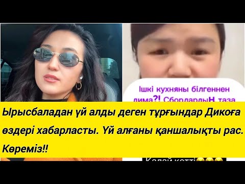Видео: Ырысбаладан үй алды деген тұрғындар Дикоға өздері хабарласты. Үй алғаны қаншалықты рас.Көреміз!!