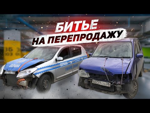 Видео: Купил БИТЬЕ на ПЕРЕПРОДАЖУ. Как перекуп готовит тачки на продажу