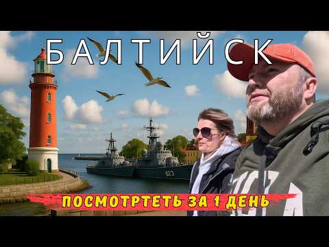 Видео: БАЛТИЙСК что посмотреть | Балтийская коса | Форт Пиллау | Калининградская область | Ржавый город |