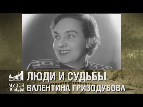 Видео: ЛЮДИ И СУДЬБЫ. Валентина Гризодубова