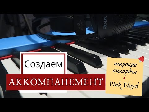 Видео: КАК играть ПЕСНИ 🎹 Красивые аккорды | Pink Floyd Wish You Were Here