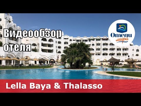 Видео: Lella Baya & Thalasso – отель 4* (Тунис, Хаммамет). Обзор 2018