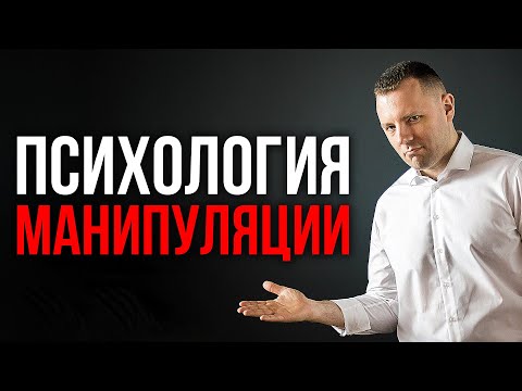 Видео: Психология манипуляции. Что такое манипуляции? Виды манипуляций. Психовирусы