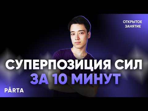 Видео: Равнодействующая сила за 10 минут | Физика ЕГЭ 2022 | Parta