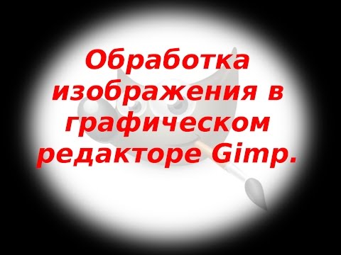 Видео: ПРОСТАЯ ОБРАБОТКА ФОТО В GIMP.
