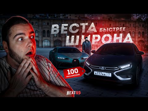 Видео: ВЕСТА за 100 МИЛЛИОНОВ... ОНА БЫСТРЕЕ ШИРОНА! (Next RP)