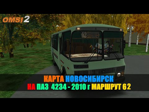 Видео: #omsi2 ✅ ▶️ MAP Новосибирск ◀️ Маршрут 62 ✅ На ПАЗ 4234 - 2010г