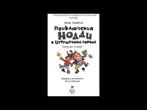 Видео: Давай Почитаем! "Приключения Нодди в игрушечном городе". Энид Блайтон. История первая.