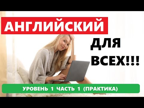 Видео: 136  1000 СЛОВ И ФРАЗ НА АНГЛИЙСКОМ ПРАКТИКА