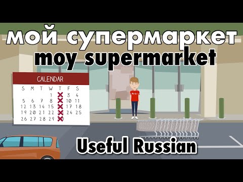 Видео: Learn Useful Russian: мой супермаркет - мой супермаркет