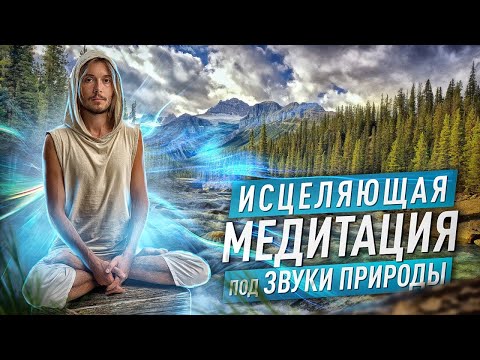Видео: Лучшая Медитация для НАЧИНАЮЩИХ, с Сопровождением (26 минут)