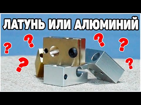 Видео: Термоблоки Хотенда 3д Принтера | Сравнение, Тесты