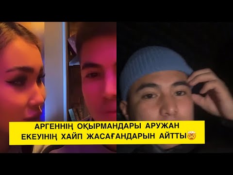 Видео: ҚЫРҒЫЗ ЖІГІТ АРГЕННІҢ ОҚЫРМАНДАРЫ АРУЖАН ЕКЕУІНІҢ ХАЙП ЖАСАҒАНДАРЫН АЙТТЫ🤯😱#бирболайық