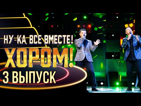 Видео: НУ-КА, ВСЕ ВМЕСТЕ! ХОРОМ! - 3 ВЫПУСК