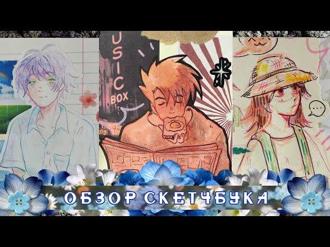 Видео: ОБЗОР СКЕТЧБУКА | он длинный | 2024