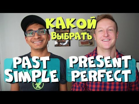 Видео: Past Simple или Present Perfect какой выбрать?! // Носитель объясняет!