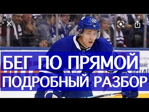 Видео: КАК БЫСТРО ПЕРЕМЕЩАТЬСЯ ХОККЕИСТУ? Подробный разбор: бег по прямой.