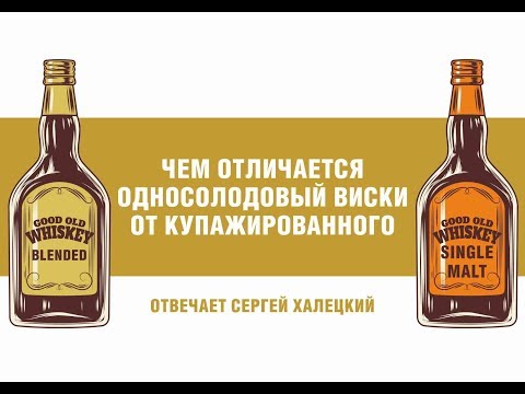 Видео: Чем отличаются односолодовые виски от купажированных? Отвечаем!