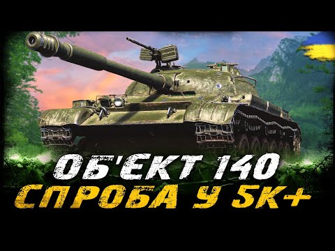 Видео: Об'єкт 140 - СПРОБА В 5К+ (ГРАЮ МОВЧКИ, МІНУС ГОЛОС) | #vgostiua #wot_ua