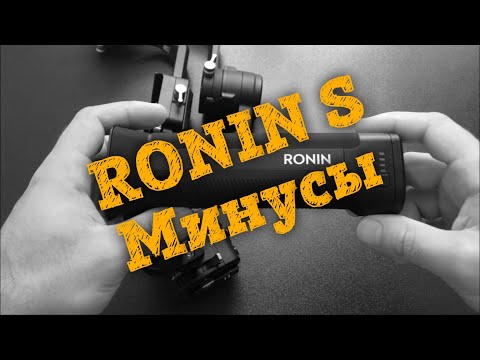 Видео: 👎 Обзор DJI Ronin S - Минусы