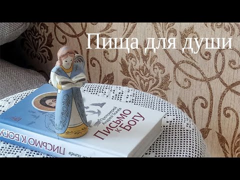 Видео: Пища для души