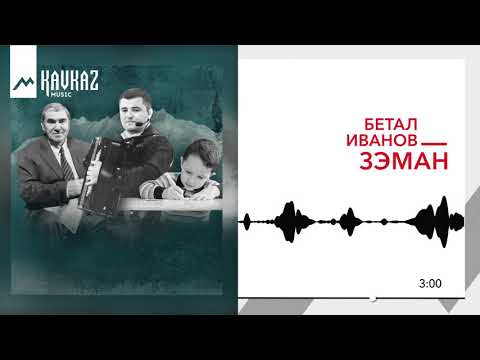 Видео: Бетал Иванов - Зэман | KAVKAZ MUSIC