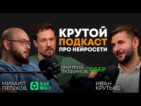 Видео: Крутой подкаст про нейросети | Дмитрий Трофимов («СБЕР»), Михаил Петухов («BlackMesa IT»)
