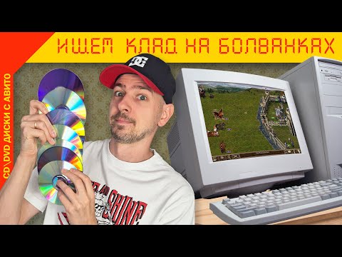 Видео: Что можно найти на БОЛВАНКАХ из нулевых?! CD\DVD диски с АВИТО!