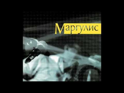 Видео: Е.Маргулис. Альбом "Маргулис" (2013)