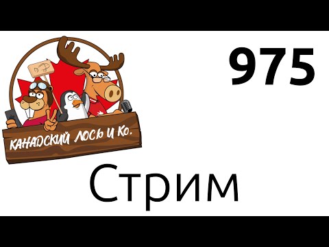 Видео: Канадский Лось и Со.