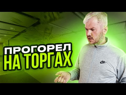 Видео: Потерял 4 миллиона на торгах по банкротству. Плохая покупка недвижимости на аукционе.
