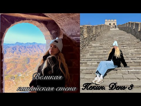 Видео: Великая китайская стена. Чайная церемония. Летний дворец императора