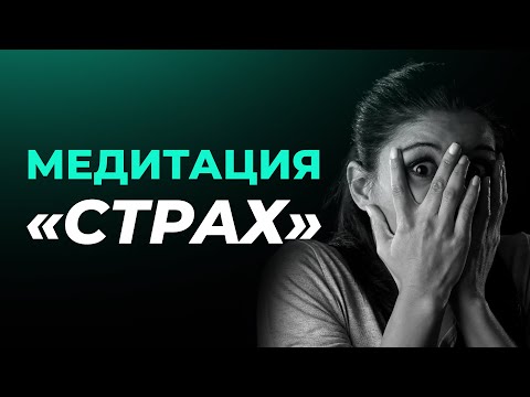 Видео: Медитация «Страх»