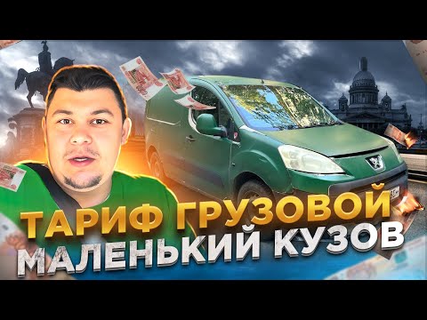 Видео: Тариф Яндекс Грузовой маленький кузов | тестируем пыжика #яндексгрузовой