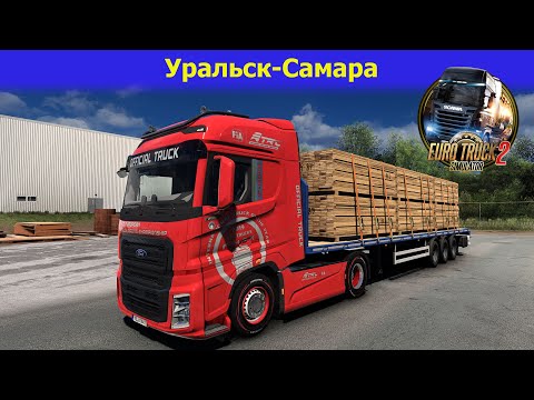Видео: 🔥ETS2 v1.56/Graphic mod/Рейс Уральск-Самара