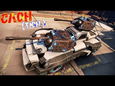 Видео: Тюнингованный Слон - Круче Нарвала? - Дорогая Игрушка - Crossout