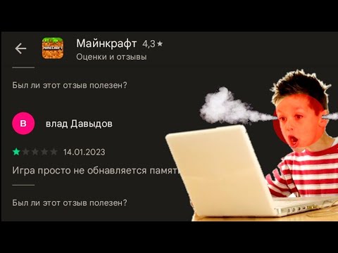Видео: ТУПЫЕ ОТЗЫВЫ ПО ИГРЕ МАЙНКРАФТ В ГУГЛ ПЛЕЙ МАРКЕТ...