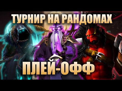 Видео: Я СЫГРАЛ НА ТУРНИРЕ СЛУЧАЙНЫХ ГЕРОЕВ ПО WORLD OF DOTA И ВОТ ЧТО ИЗ ЭТОГО ВЫШЛО