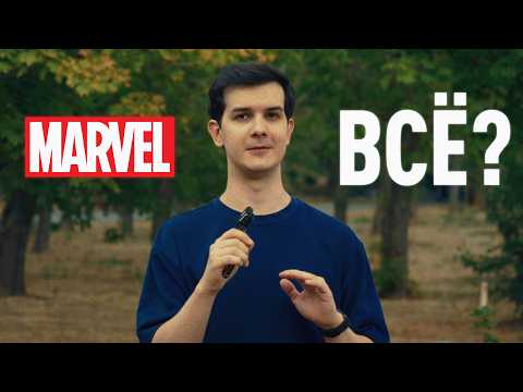 Видео: Почему супергероика умирает
