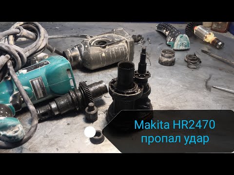 Видео: Перфоратор Makita HR2470 (Макита 2470) пропал удар, не бьёт