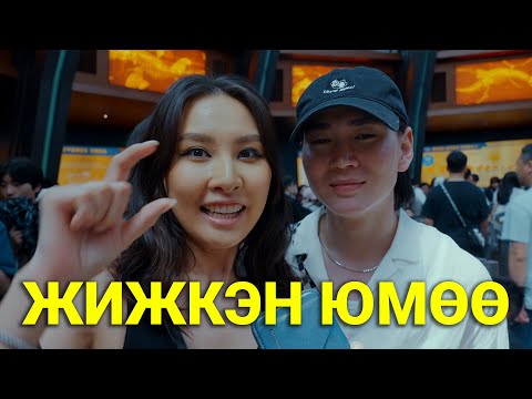 Видео: БЭЭЖИНД НЭГ УДАА