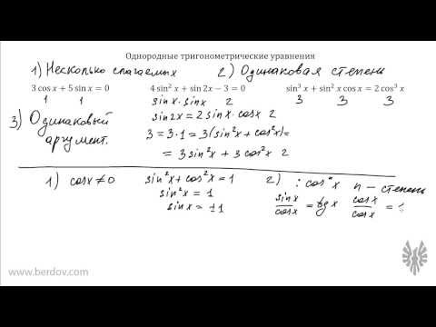 Видео: Как решать однородные тригонометрические уравнения