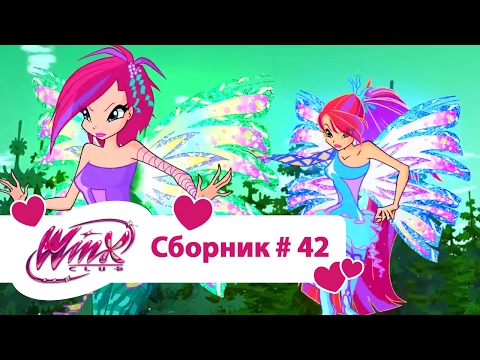 Видео: Клуб Винкс-Все серии подряд | Мультфильм о феях, волшебницах, любви-Сборник#42 Сезон5 серии16,17,18