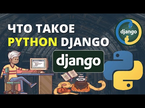 Видео: Что такое Python Django и почему он стал так популярен. В чем секрет?