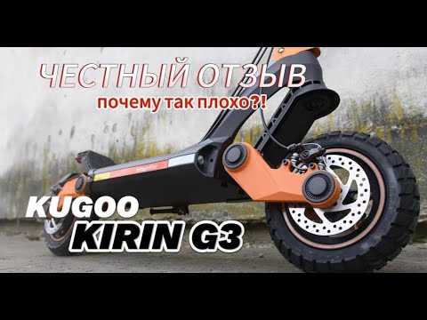 Видео: ОТЗЫВ KUGOO G3 / НАСТОЛЬКО ПЛОХО или ЛУЧШИЙ САМОКАТ 2024