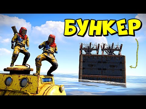 Видео: БУНКЕР для ПОДВОДНЫХ ЛОДОК! САМЫЙ ОКУПАЕМЫЙ РЕЙД в RUST/РАСТ