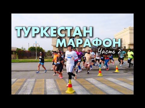 Видео: Туркестан марафон 2024 Часть 2 | Плоггинг | Эмоции на трассе